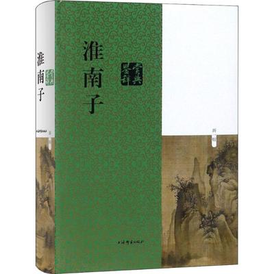 淮南子鉴赏辞典 新1版 9787532650934 上海辞书出版社 XTX