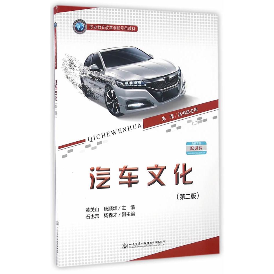 正版新书 汽车文化（第二版） 9787114129568 人民交通出版社 XD