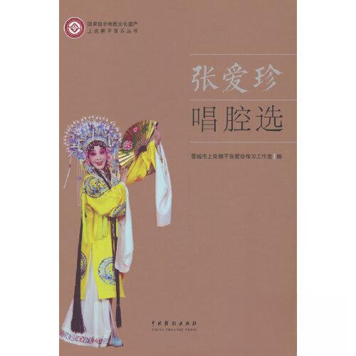 正版新书 张爱珍唱腔选 9787104053408 中国戏剧出版社 XD,书籍/杂志/报纸,舞蹈（新）,淘宝优惠券,粉丝福利购,淘宝优惠卷