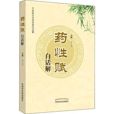 药赋白话解 9787513212441中国医出版社 HSW