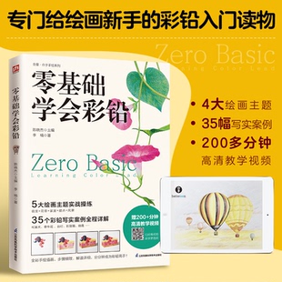 花草 涉及萌宠 家居 甜点 9787571333973 零基础学会彩铅 风景5大绘画主题实战操练 精选35幅彩铅写实案例