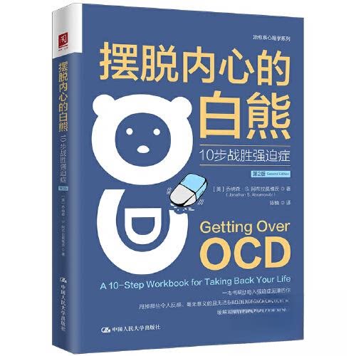 正版新书 摆脱内心的白熊：10步战胜强迫症（第2版） 9787300314990 中国人民大学出版社 HYH