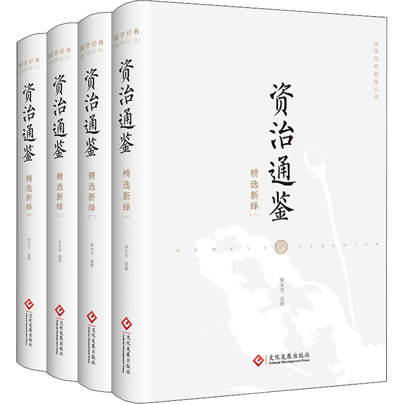 资治通鉴精选新绎(1-4) 9787514236835 文化发展出版社 XTX