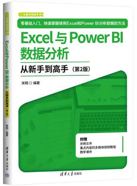 正版新书 Excel与Power BI数据分析从新手高(第2版) 9787302694694 清华大学出版社 XD