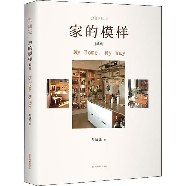 正版新书 家的模样(新版) 9787553208466 贵州人民出版社 HSW