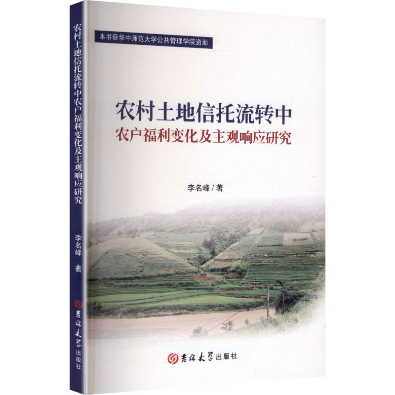 正版新书 农村土地信托流转中农户福利变化及主观响应研究 9787576851960 吉林大学出版社 HYH