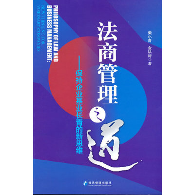 正版新书 法商管理之道：保持企业基业长青的新思维：new thinking for visionary companies 9787509687208 经济管理出版社 JTW