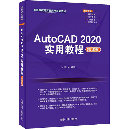 正版新书 AutoCAD 2020实用教程(微课版) 9787302583318 清华大学出版社 ZR