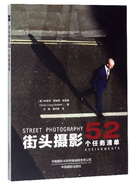 正版新书  街头摄影：52 个任务清单 [52 Assignments：Street Photography] 9787517908630  中国摄影出版社 HYH