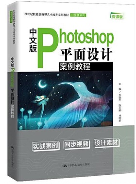 正版新书 中文版Photoshop平面设计案例教程(商业实用案例集锦；21世纪技能创新型人才培养系列教材·计算机系列) 9787300294742