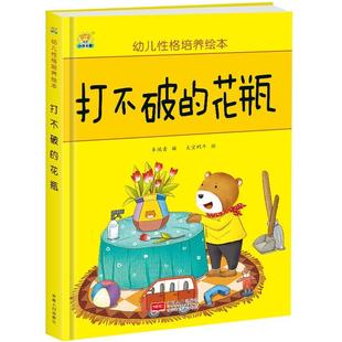 幼儿格培养绘本:打不破的花瓶 (精装绘本) 9787510152627 中国人口 SJY