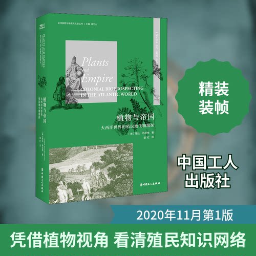 正版新书 植物与帝国:大西洋世界的殖民地生物勘探 9787500872542 中国工人出版社 HSW