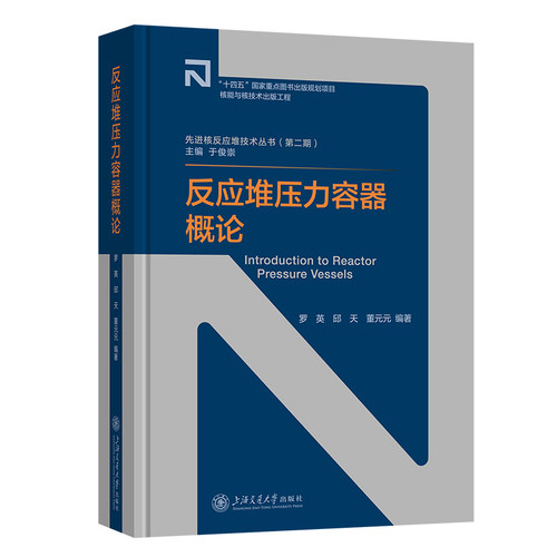 正版新书 反应堆压力容器概论 9787313309150 上海交通大学出版社 XD
