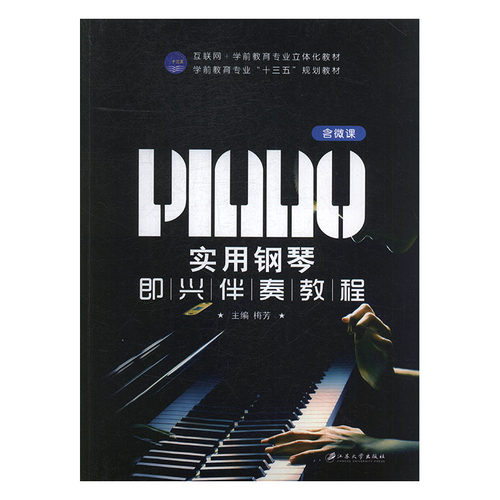 正版新书 实用钢琴即兴演奏教程 9787568406055 江苏大学 HSW