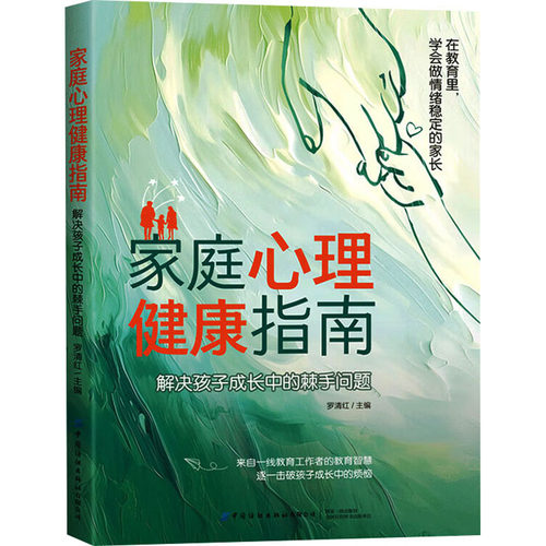 正版新书 家庭心理健康指南：解决孩子成长中的棘手问题 9787522921136 中国纺织出版社有限公司 HSW