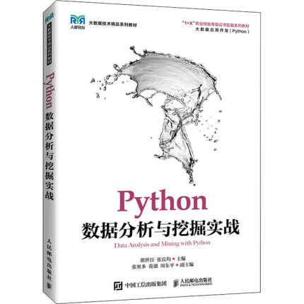 正版新书 Python数据分析与挖掘实战 9787115575821 人民邮电出版社 HHD