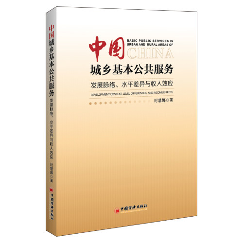 正版新书 中国城乡基本公共服务：发展脉络、水平差异与收入效应 9787513680943 中国经济出版社 HSW