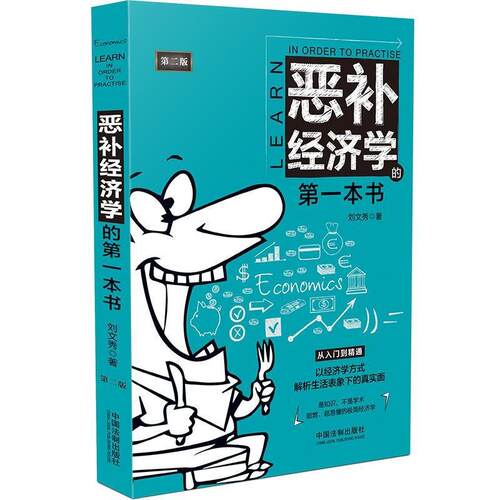正版新书 恶补经济学的本书 第2版 9787521614954 中国法制出版社 HSW