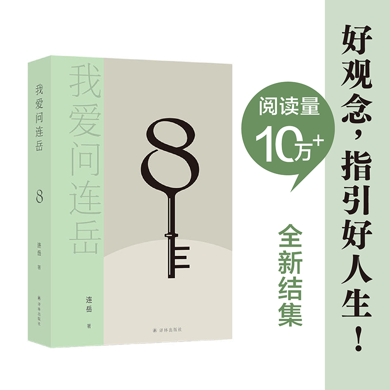 我爱问连岳8 9787544791090 译林出版社 XTX