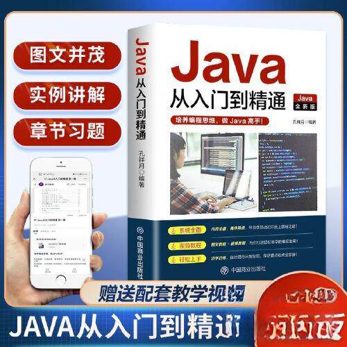 正版新书 Java从入门到精通 9787520823852 中国商业出版社 XD