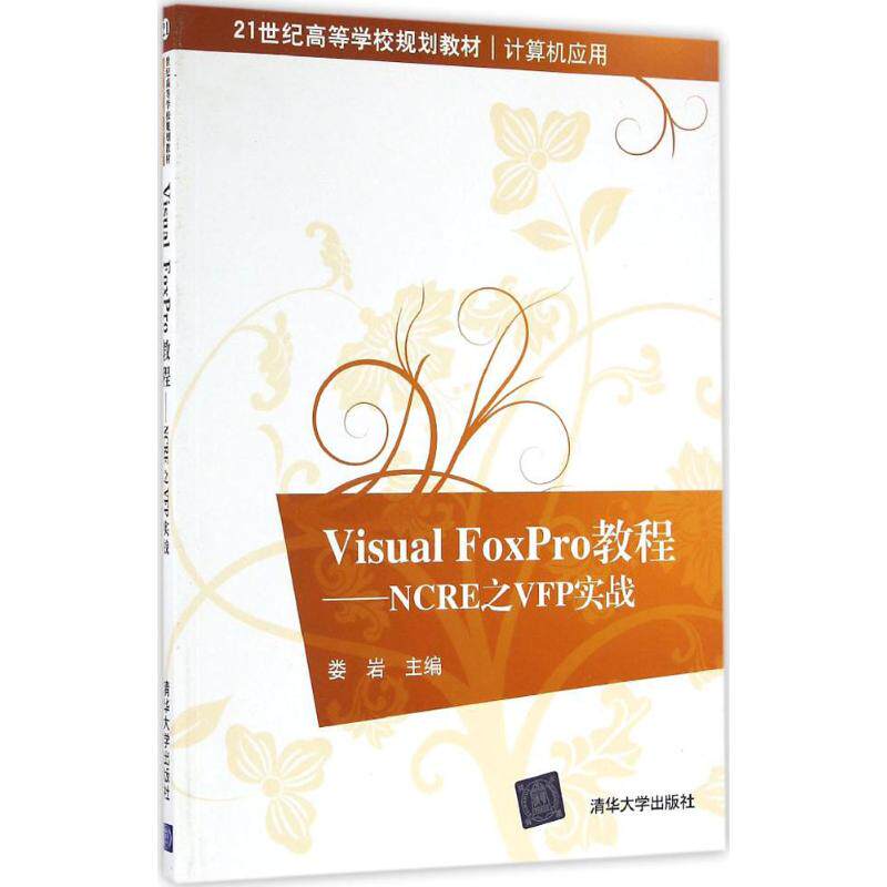 正版新书  Visual FoxPro教程：NCRE之VFP实战/21世纪高等学校规划教材·计算机应用 9787302450580  清华大学出版社 XD