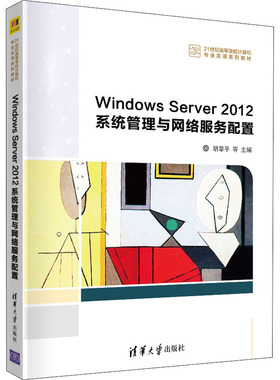 正版新书 Windows Server 2012系统管理与网络服务配置 9787302573715 清华大学出版社 ZR