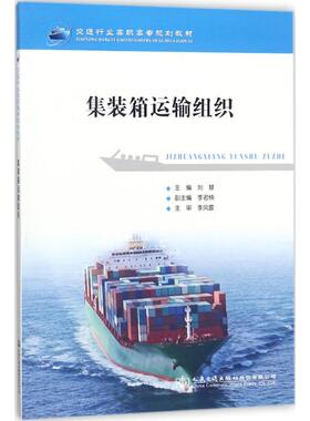 正版新书 集装箱运输组织 9787114145292 人民交通出版社股份有限公司 XD