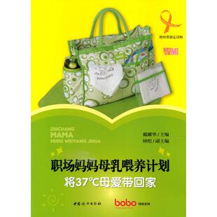 正版新书 职场妈妈母乳喂养计划-将37C母爱带回家 9787512704992 中国妇女出版社 XD