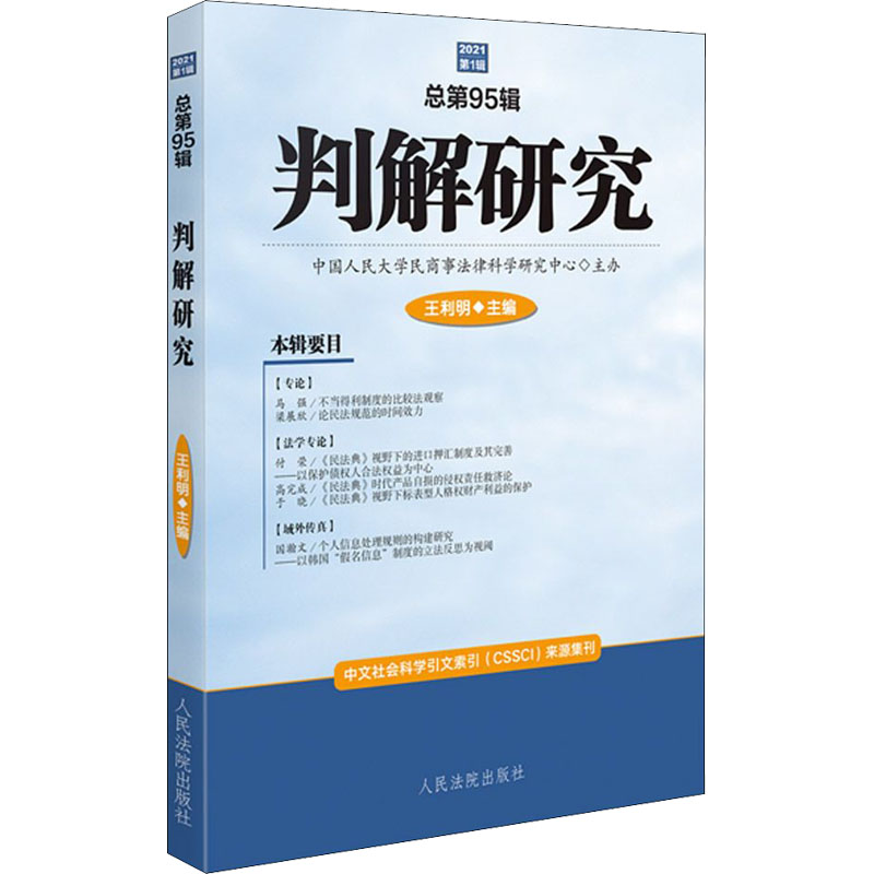 正版新书 判解研究 2021年 辑 总第95辑 9787510932878  XD