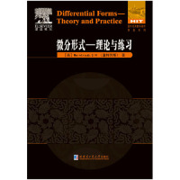 正版新书 微分形式:理论与练习:theoryandpractice 9787560355184 哈尔滨工业大学出版社 XD