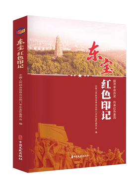 正版新书 东宝红色印记 9787520550376 中国文史出版社 HSW