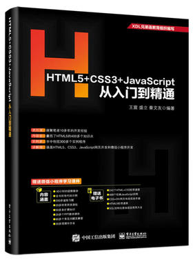 正版新书 HTML5+CSS3+JACRIPT从入门到精通 9787121356339 电子工业出版社 ZR