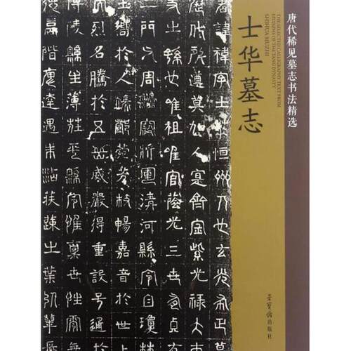 正版新书 士华墓志/唐代稀见墓志书法精选 9787500319580 荣宝斋出版社 HSW