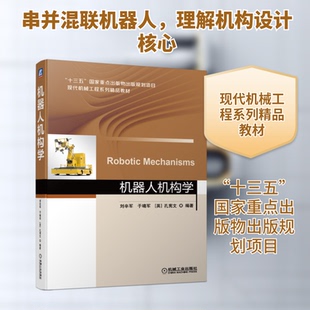 正版新书 机器人机构学 9787111679912 机械工业出版社 XD