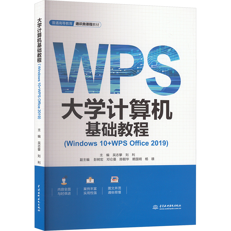 正版新书 大学计算机基础教程（Windows 10+WPS Office 2019）（普通高等教育通识类课程教材） 9787522626284 水利水电出版社 HYH