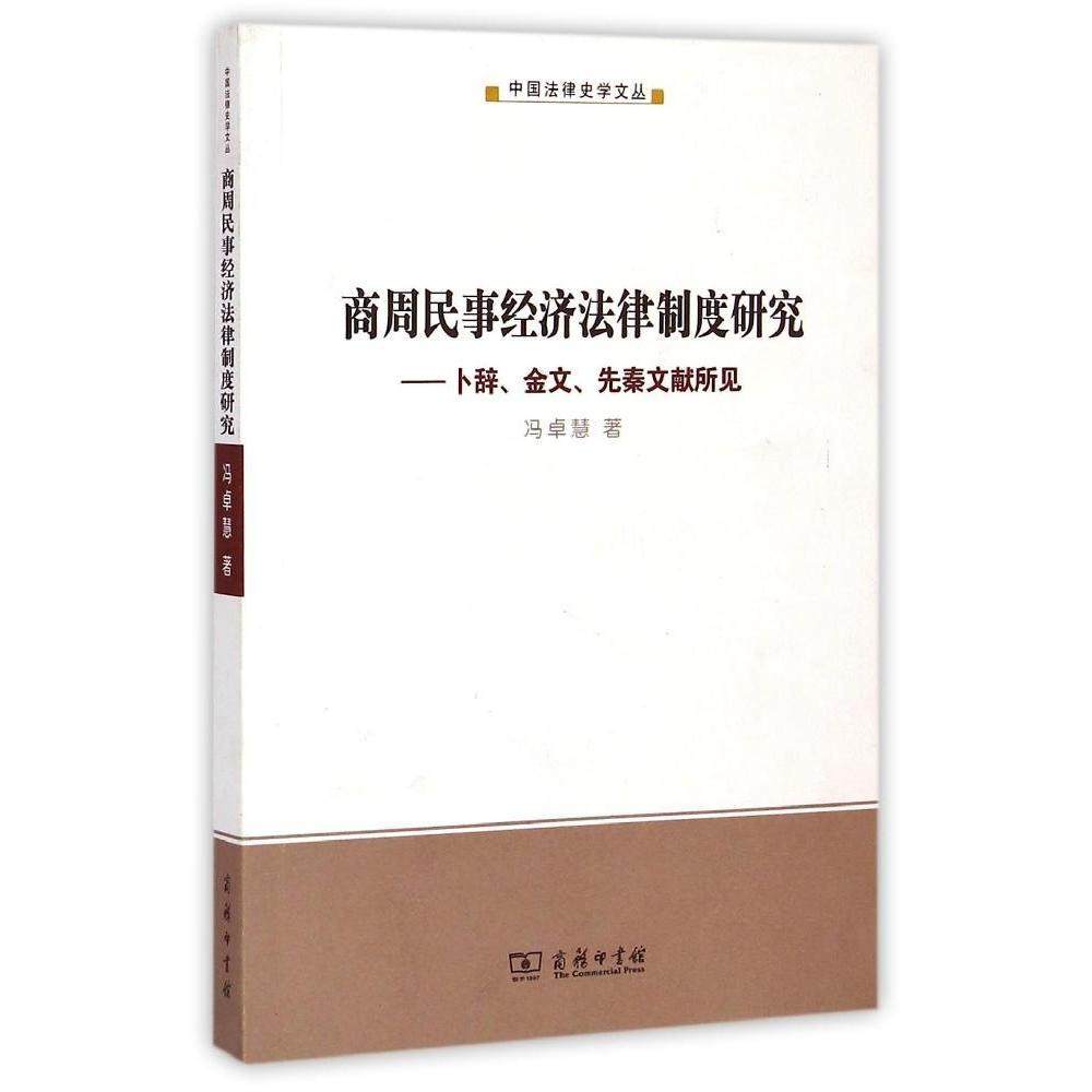 商周民事经济法律制度研究：卜辞、金文、先秦文献所见 9787100099141  商务印书馆 HHD