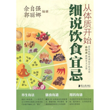 從體質開始細說飲食宜忌 佘自強,郭麗娜   9787549102112  南方日報 正版庫存泛舊在類目 書籍/雜誌/報紙, 醫學衛生, 預防醫學、衛生學中 - 來自Buy2taobao.com提供專業的淘寶代購服務