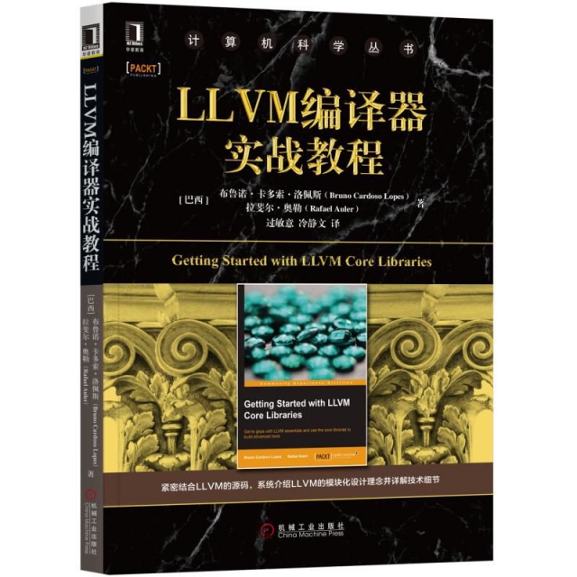 LLVM编译器实战教程/计算机科学丛书 9787111631972 机械工业 YJH