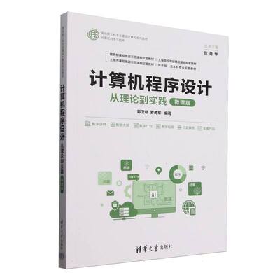 计算机程序设计(从理论到实践微课版计算机科学与技术面向新工科专业建设计算机系列教 9787302688815 清华大学 HHD