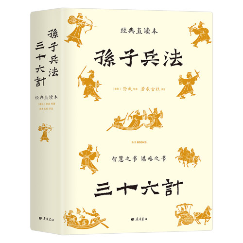正版新书 孙子兵法 三十六计 经典直读本 9787555418801 广陵书社 HSW