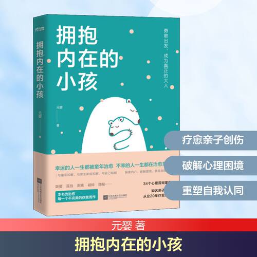 正版新书 拥抱内在的小孩 9787559454829 江苏凤凰文艺出版社 HSW