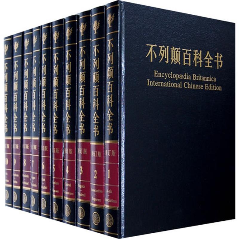 不列颠百科全书(国际中文版)(修订版)(20卷) 9787500076049 中国大百科全书出版社 XTX