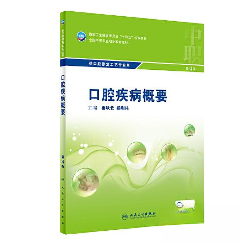 正版新书 口腔疾病概要(供口腔修复工艺专业用D4版全国中等卫生职业教育教材) 9787117329804 人民卫生出版社 XD