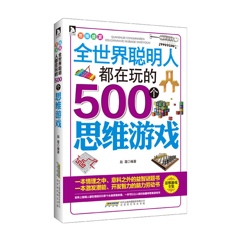 全世界聪明人都在玩的500个思维游戏(思维盛宴) 9787569905359 北京时代华文书局 GLF