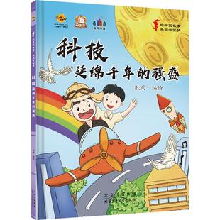 科技：延绵千年的强盛 9787530166208 北京少年儿童出版社 SJY