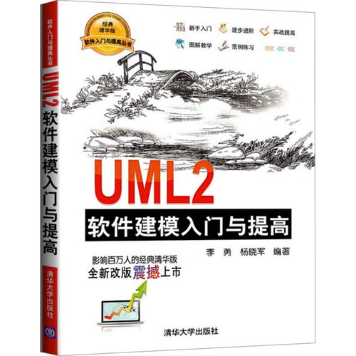 正版新书 UML2软件建模入门与提高 经典清华版 9787302386100 清华大学出版社 HCX