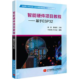 社 北京航空航天大学出版 9787512432765 智能硬件项目教程——基于ESP32