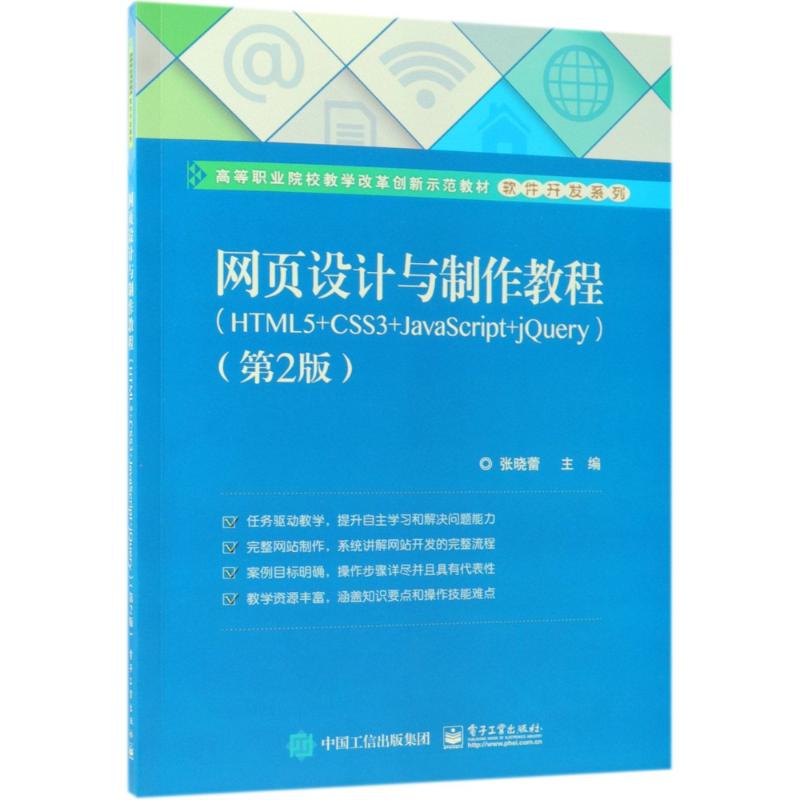 网页设计与制作教程(HTML5+CSS3+JavaScript+jery)(第2版) 9787121342189 电子工业出版社 JTW