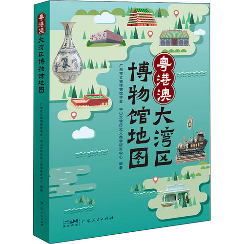 正版新书 粤港澳大湾区博物馆9787218156347 广东人民出版社 JTW