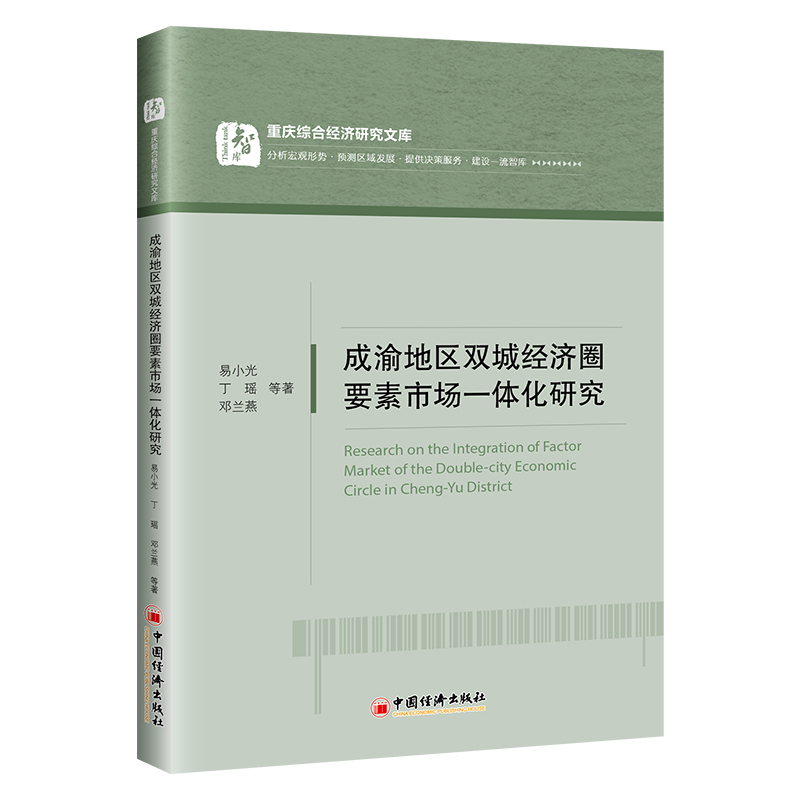 成渝地区双城经济圈要素市场一体化研究 9787513665834 中国经济出版社 XD